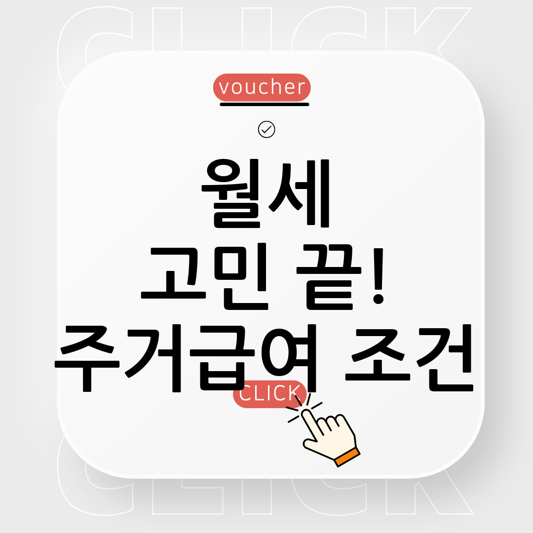 주거급여