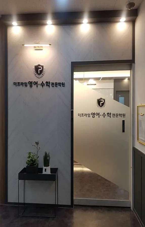 더프라임영어수학전문학원