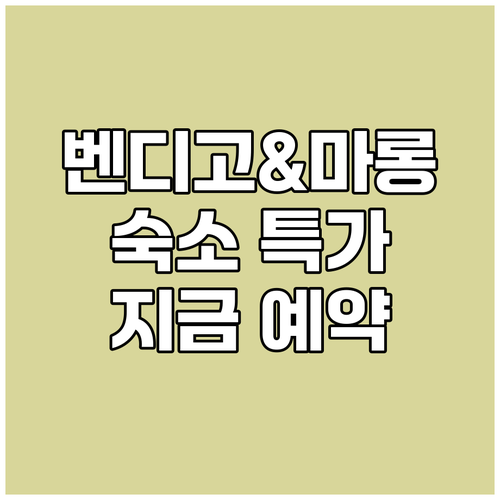 벤디고&마롱 숙소 특가 프로모션 총정