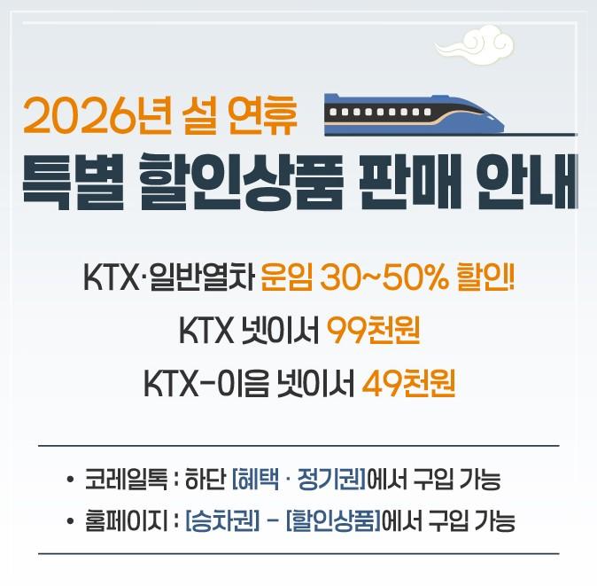 2026 설날 KTX 예매 할인 총정리: 역귀성 50% 할인받는 법