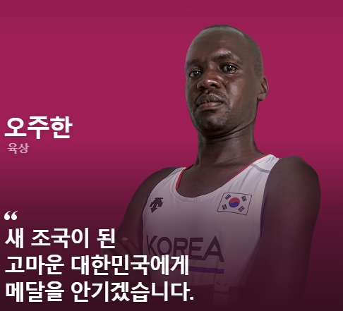 도쿄올림픽에 대한민국 국가대표로 출전한 귀화 마라토너 오주한의 사진