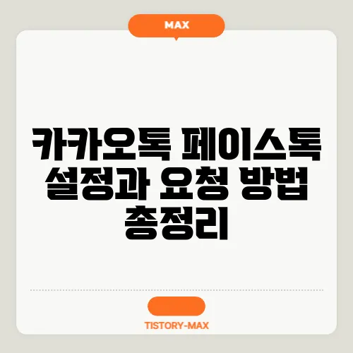 카카오톡 페이스톡 설정과 요청 방법 총정리