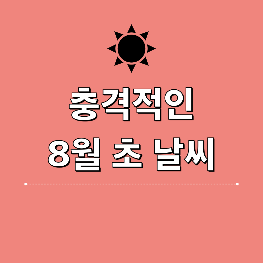 8월초날씨