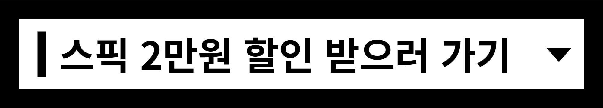 스픽-이만원-할인-바로-가기