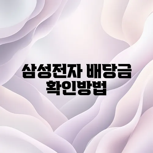 삼성전자 배당금 확인방법