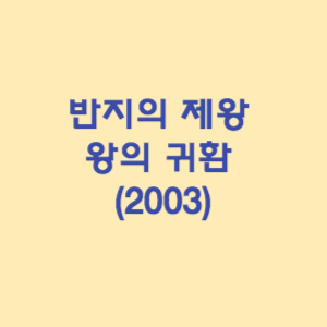 반지의 제왕 : 왕의 귀환 (2003)