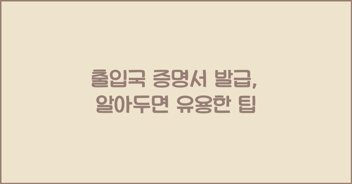 출입국 증명서 발급