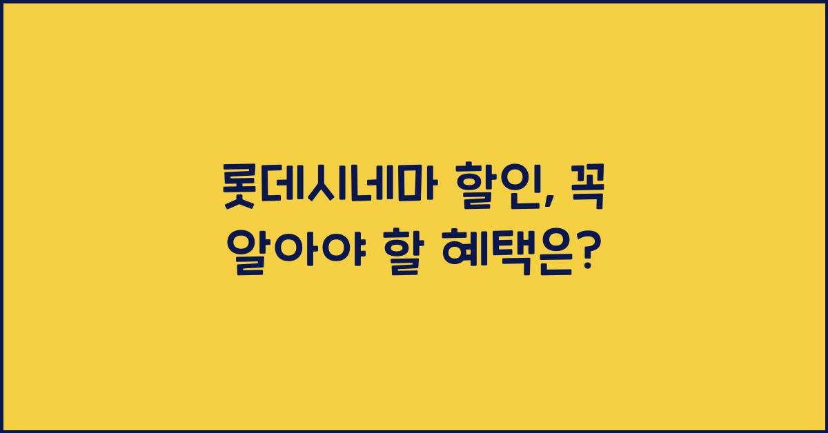 롯데시네마 할인