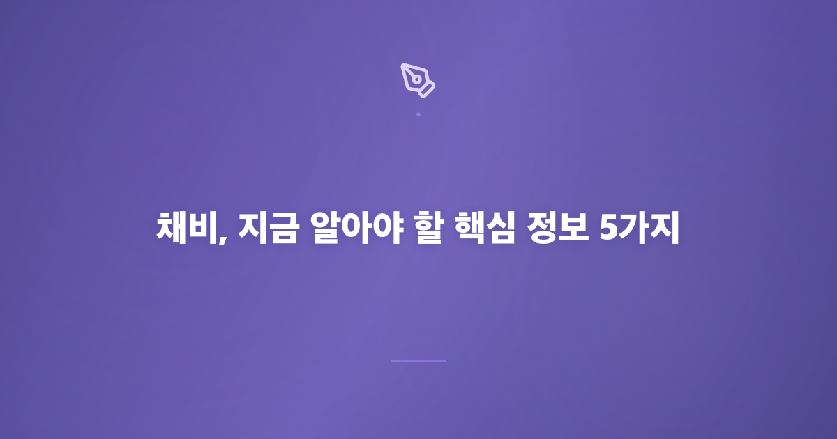 채비, 지금 알아야 할 핵심 정보 5가지