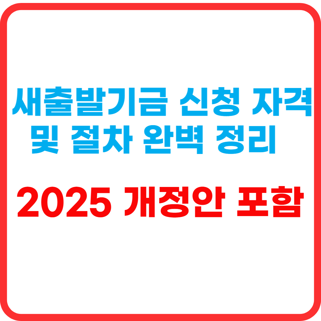 새출발기금 신청 자격 및 절차 총정리 썸네일