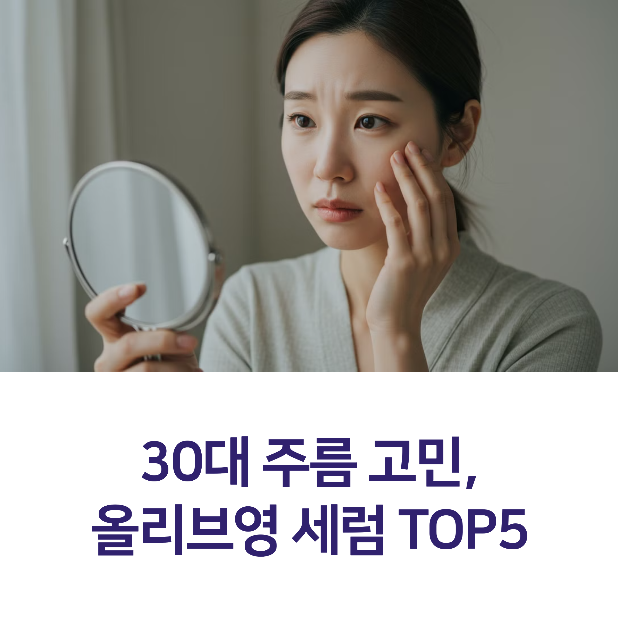 [올리브영 직원 추천] 30대 주름 개선 세럼 TOP5, 이거 하나면 충분
