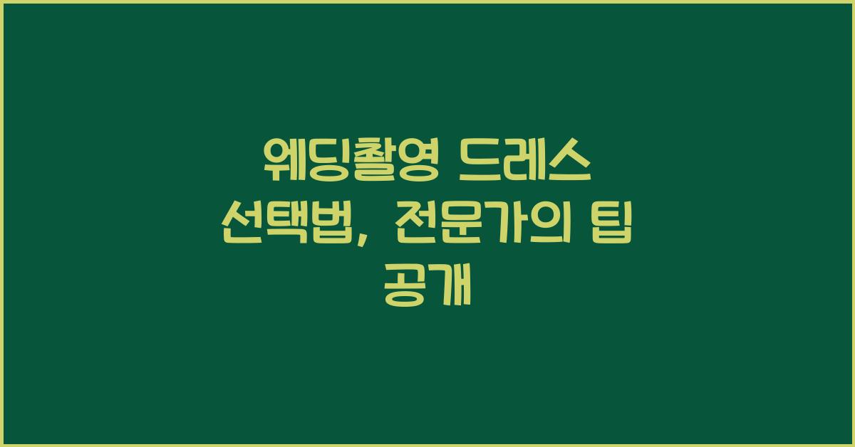 웨딩촬영 드레스