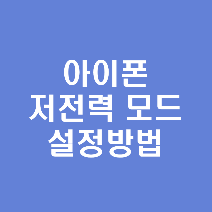 아이폰저전력모드
