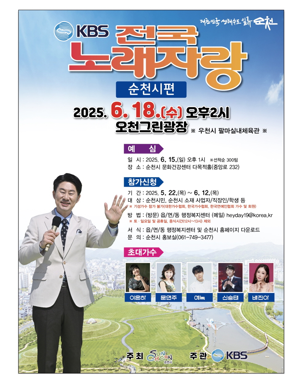 KBS-전국노래자랑-순천시편-포스터