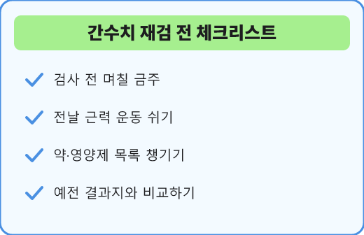간수치 재검 전 체크리스트