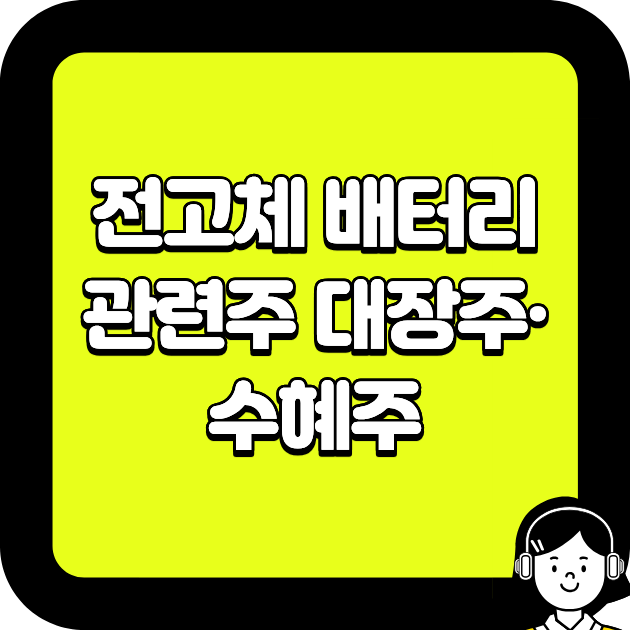 전고체 배터리 관련주 대장주&middot;수혜주