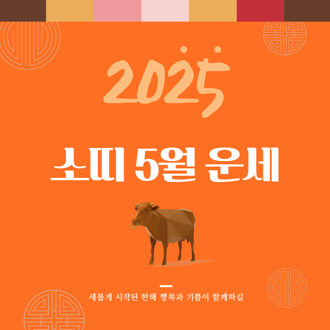 2025년 을사년 『소띠』 5월 운세 썸네일