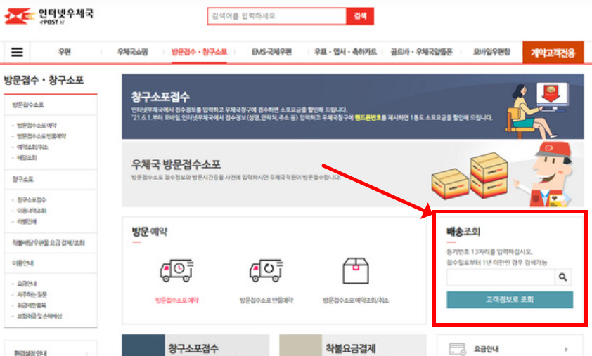 우체국 택배 배송조회 및 배송기간, 주말배송 총정리