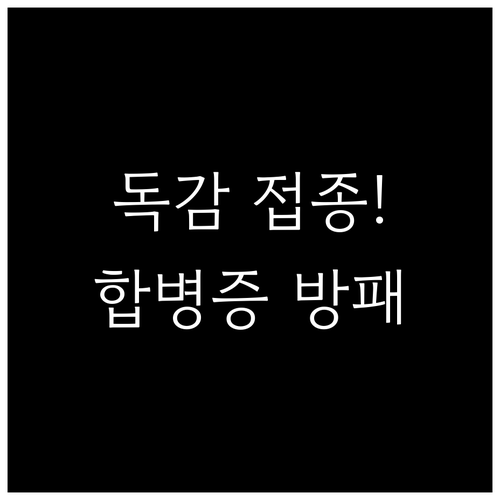 A형 독감 예방접종이 감염 차단보다 ..