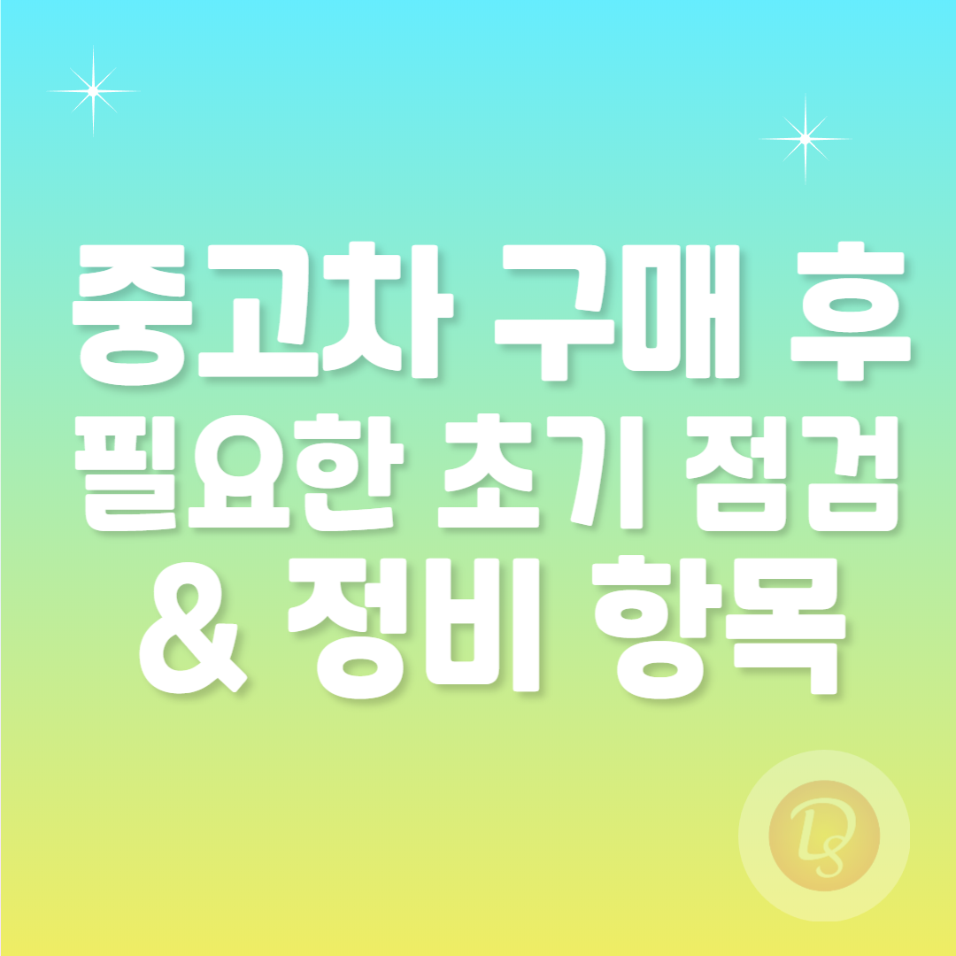 중고차 구매 후 필요한 초기 점검과 정비 항목