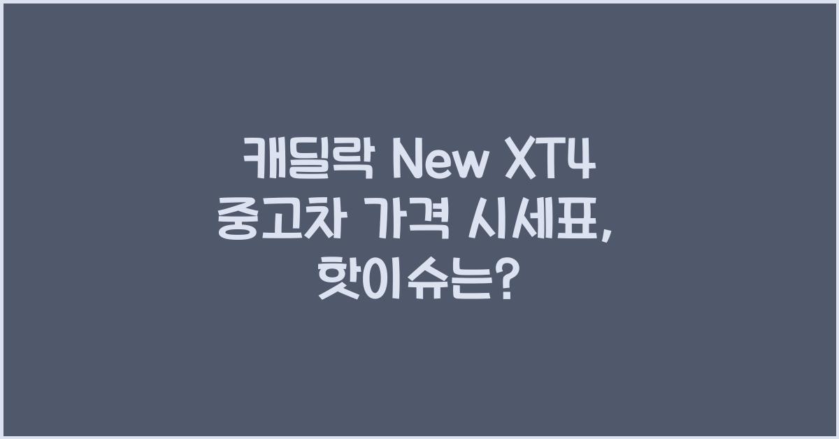 캐딜락 New XT4 중고차 가격 시세표