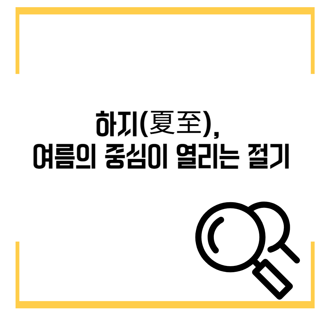 하지(夏至), 여름의 중심이 열린다 ☀️