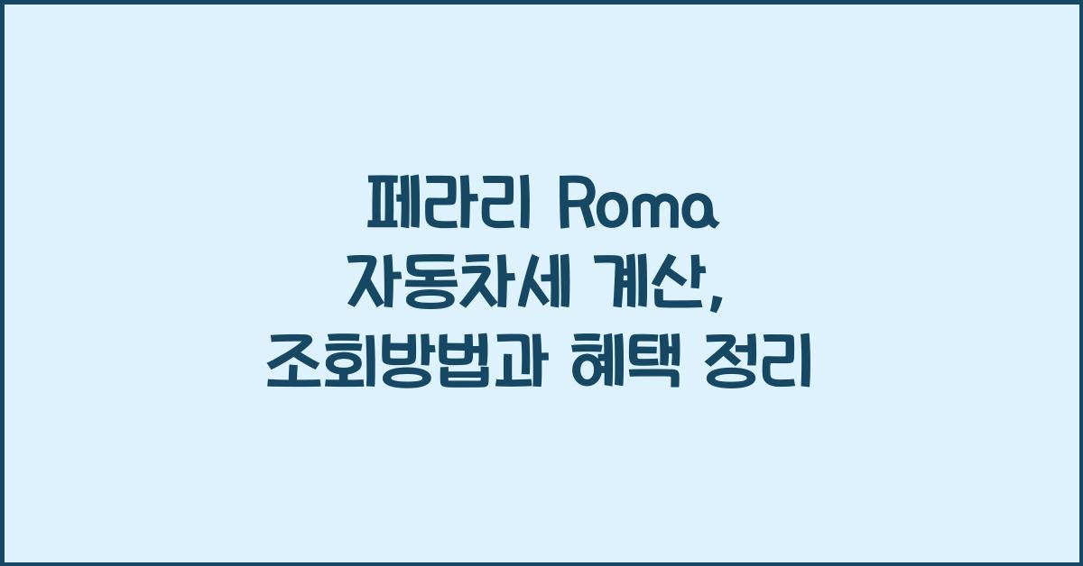 페라리 Roma 자동차세 계산, 조회방법