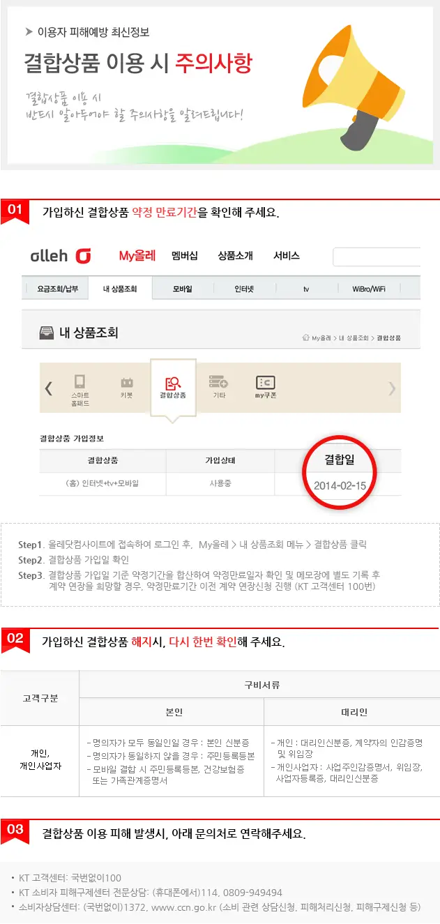결합 상품 이용 시 주의사항