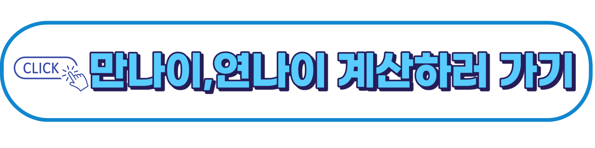 만나이계산기