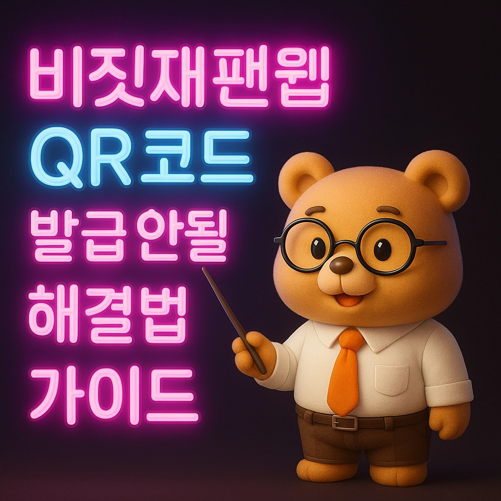 비짓재팬웹 QR코드 발급 안될 때 해결법 가이드