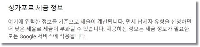 애드센스 싱가포르 세금정보