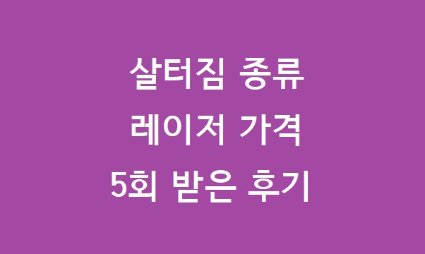 살터짐