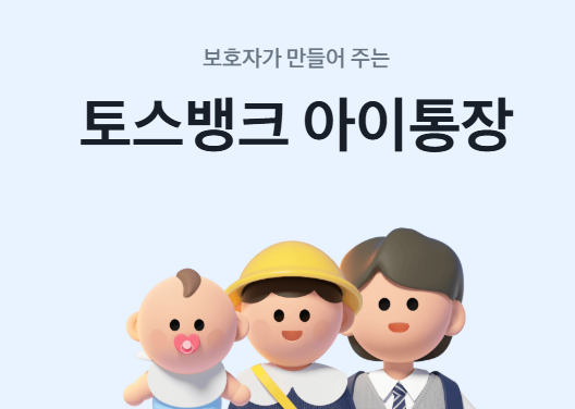 토스뱅크 아이통장
