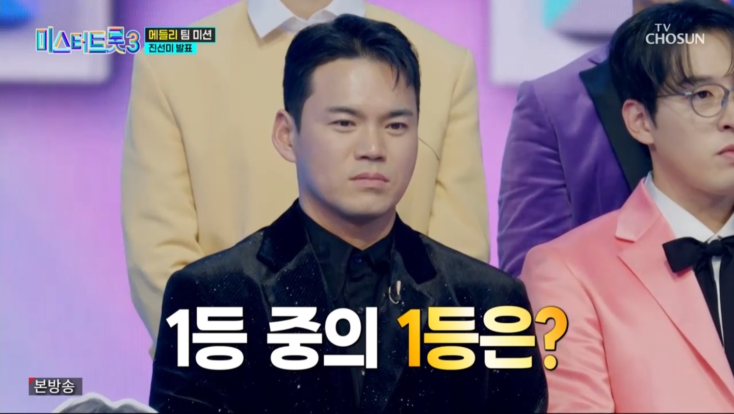 미스터트롯3 본선3차 진선미 결과