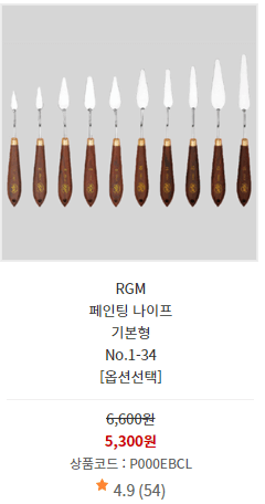 페이팅 나이프 RGM 세트 사진과 가격