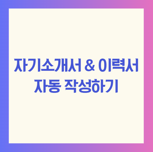 자기소개서 &amp; 이력서 자동 작성하기