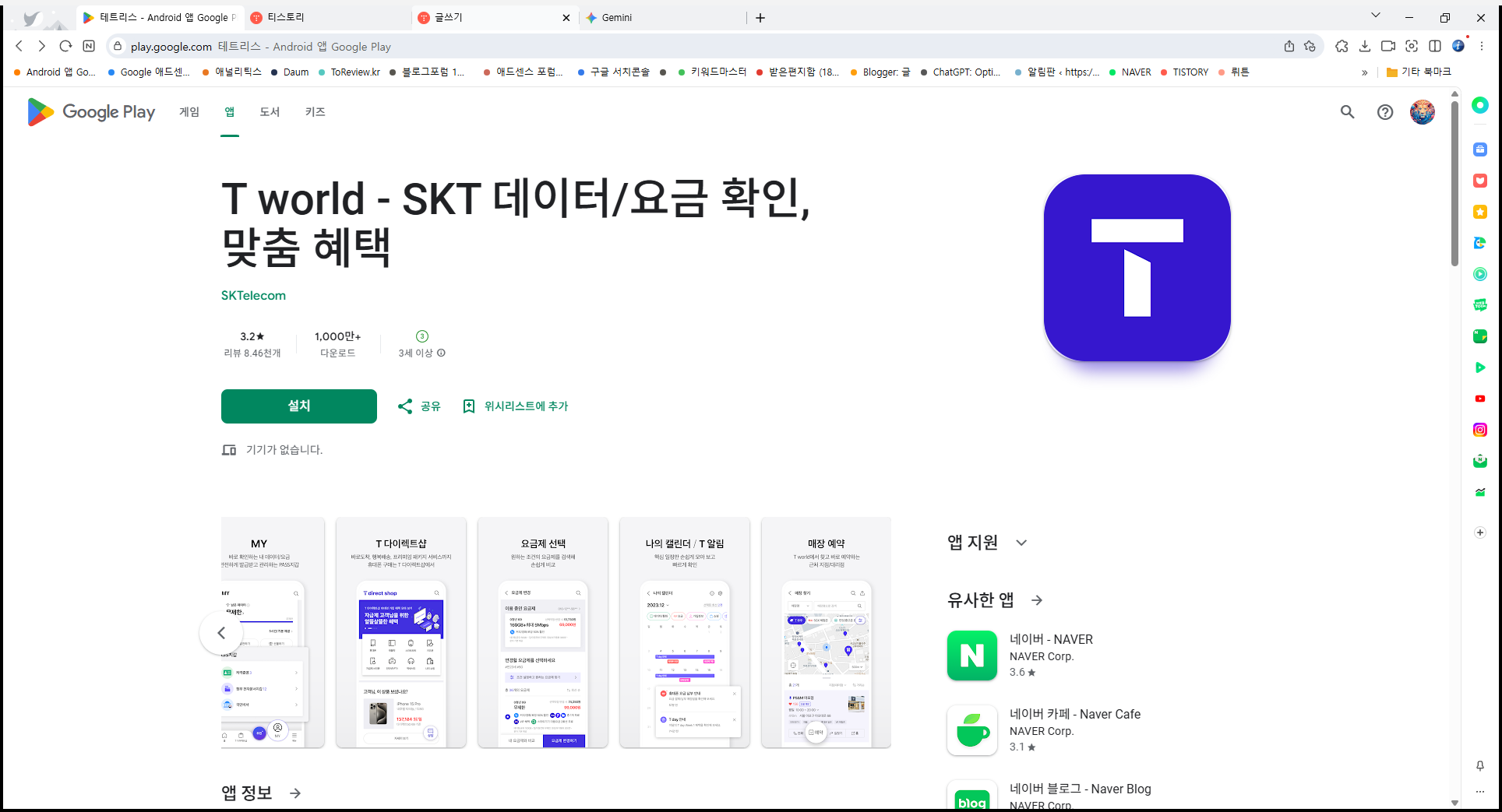T world, SK텔레콤, 실시간 SKT 데이터와 요금 확인