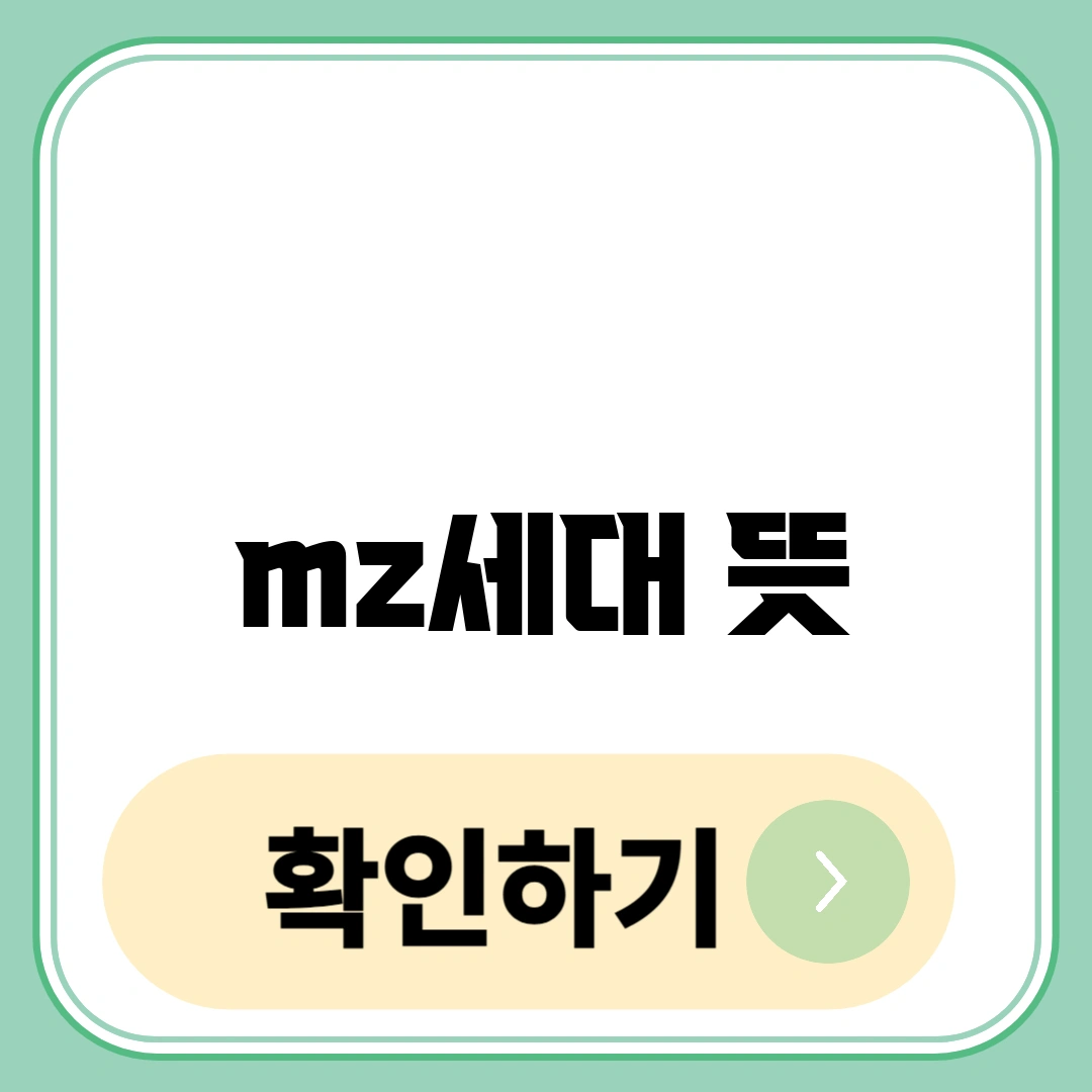 mz세대 뜻