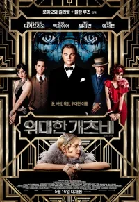 위대한 개츠비 영화 포스터