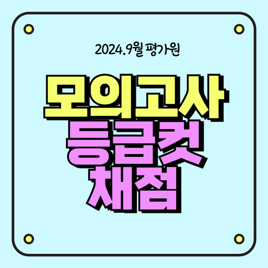 9월 평가원 모의고사 확정 등급컷 채점 분석 자료