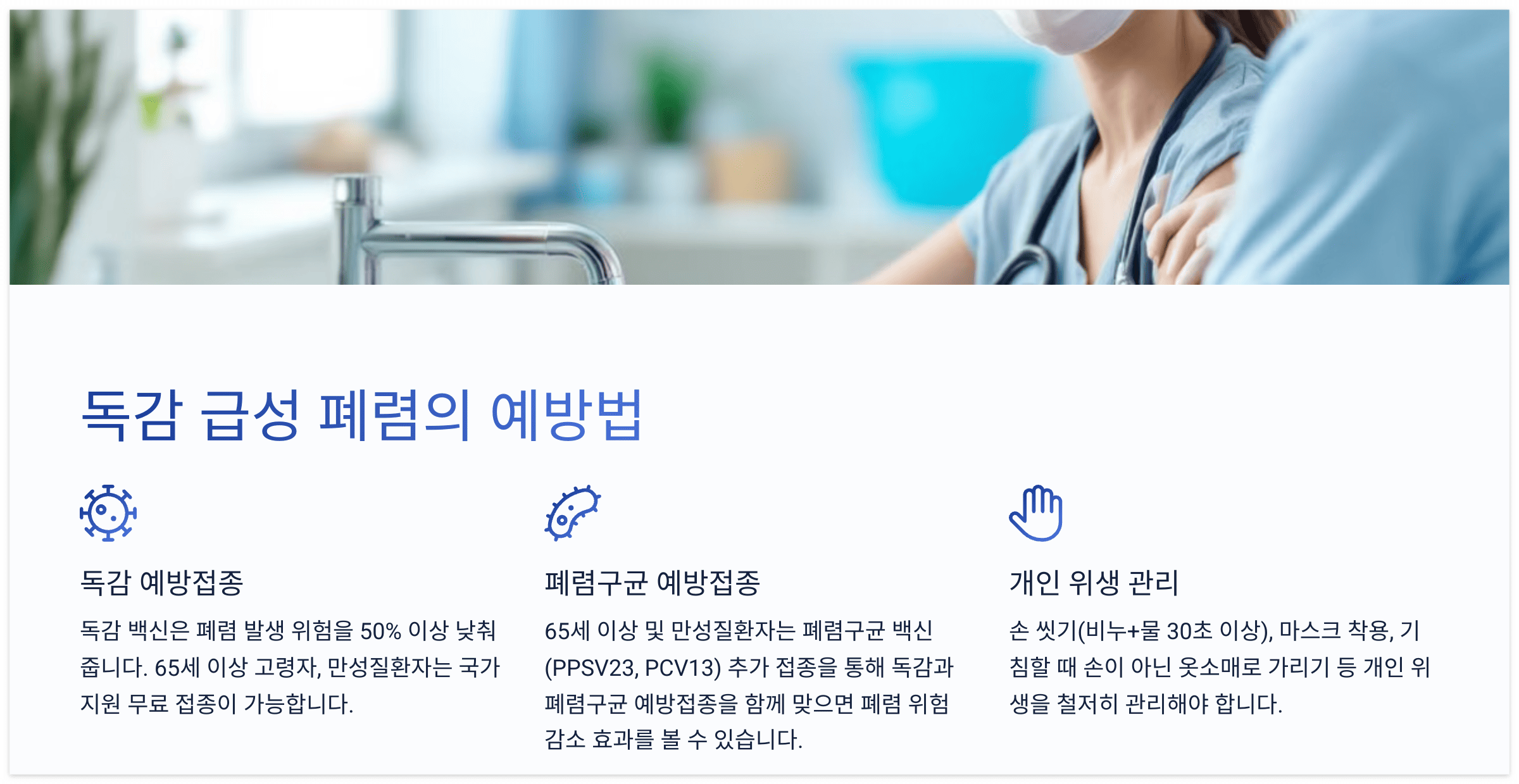 폐렴-예방법
