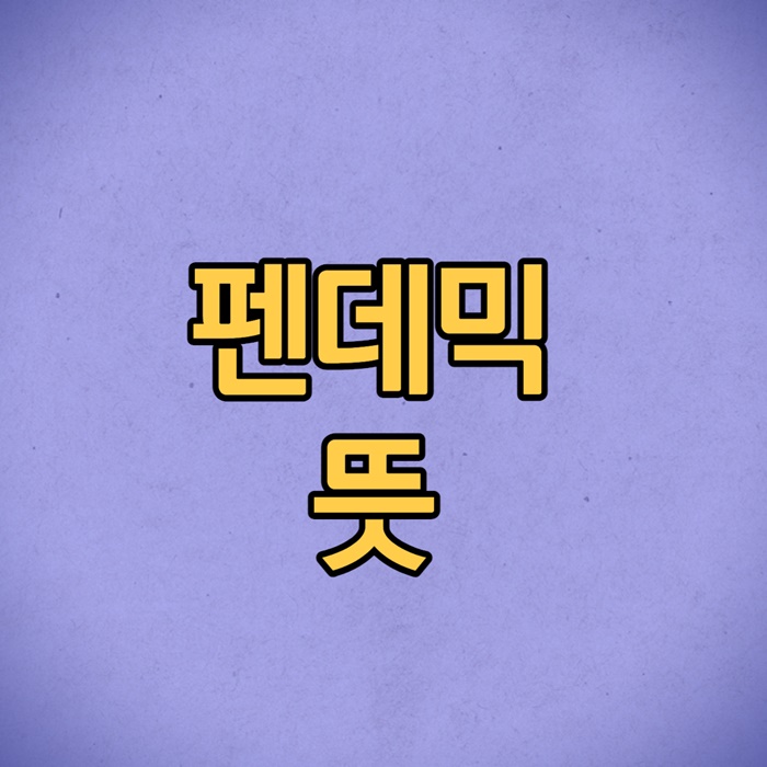 펜데믹 뜻 이미지 입니다.