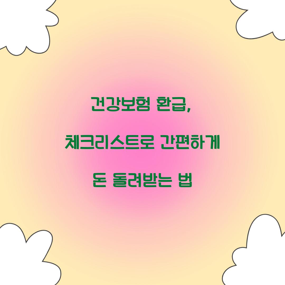 건강보험 환급