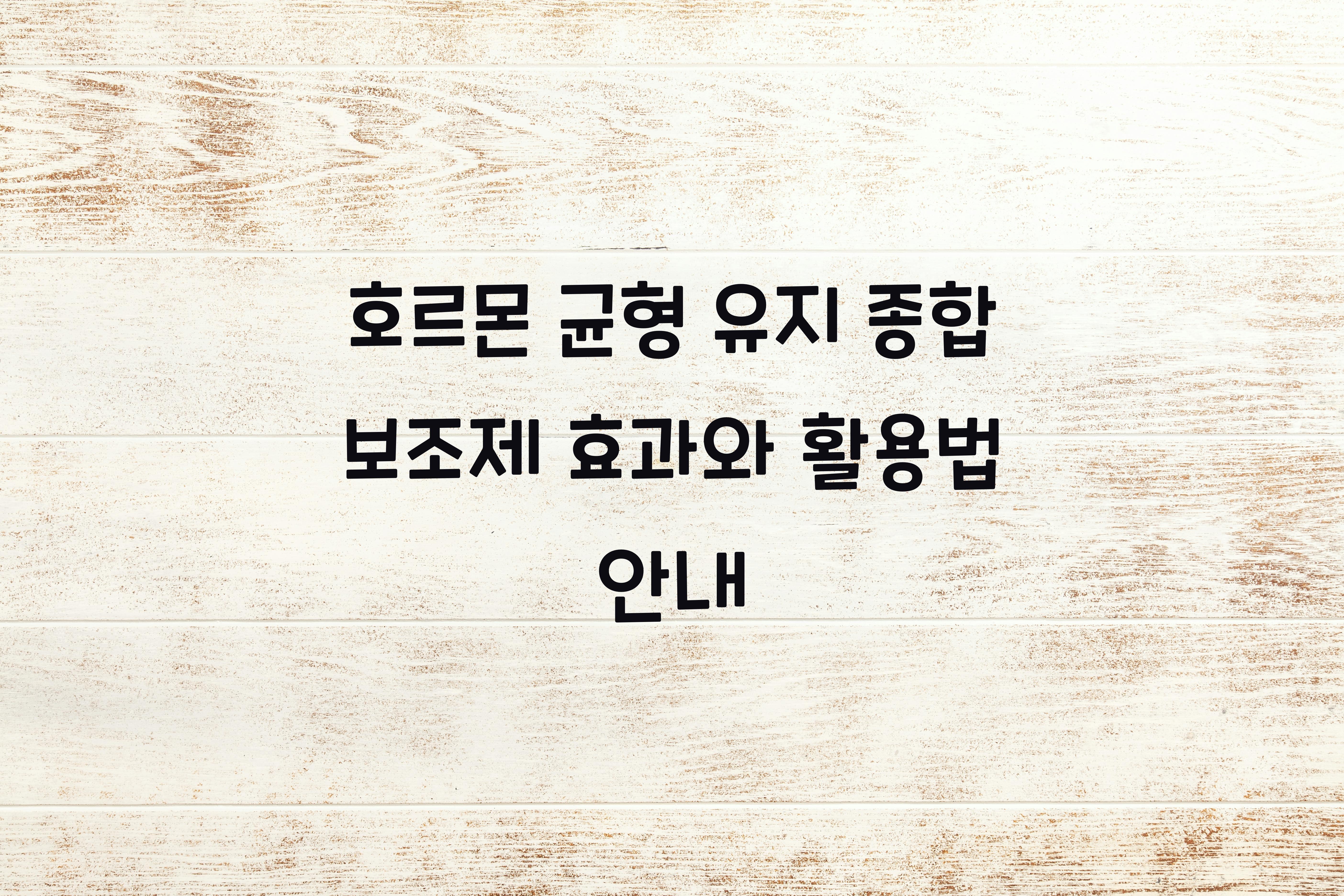 호르몬 균형 유지 종합 보조제