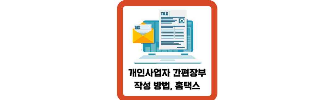 개인사업자-간편장부-작성-방법-홈택스-종합소득세-신고