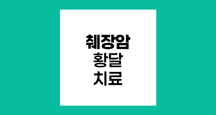 췌장암 환자의 황달 치료 방법