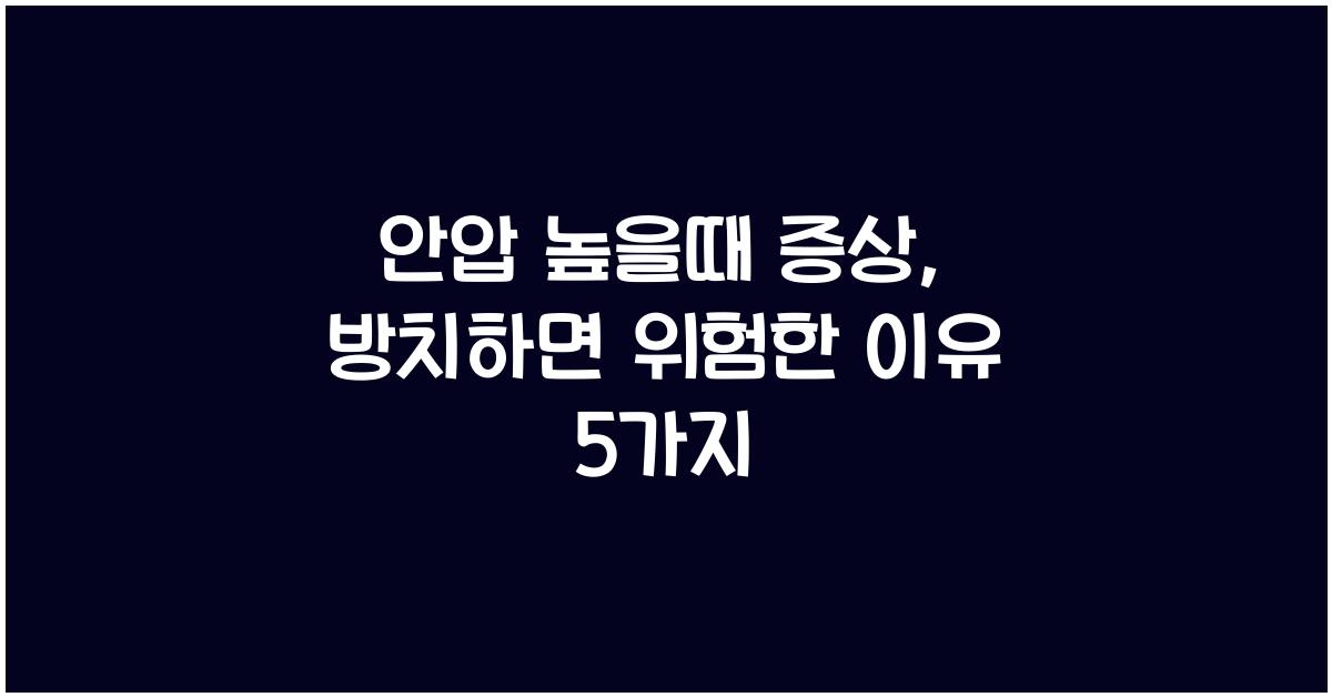 안압 높을때 증상