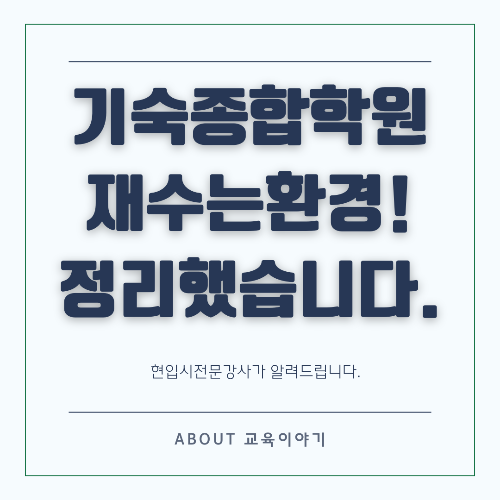 수능 기숙학원, 집중적인 학습 환경을 제공하는 선택