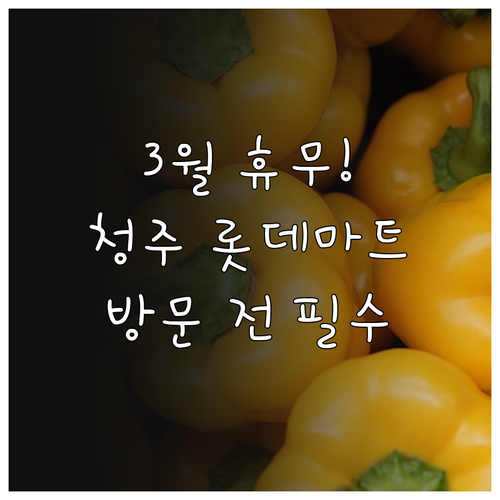 2026년 3월 롯데마트 청주점 방문..