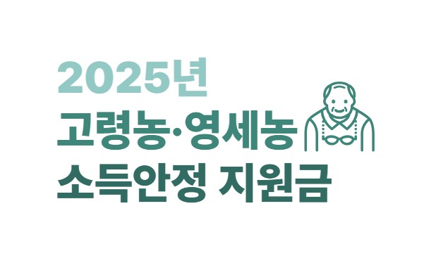 2025년 고령농, 영세농 소득안정 지원금